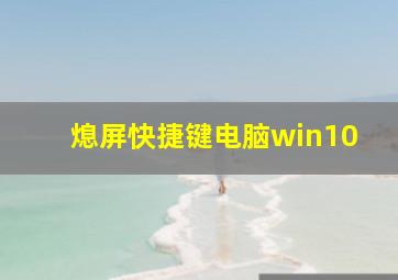 熄屏快捷键电脑win10