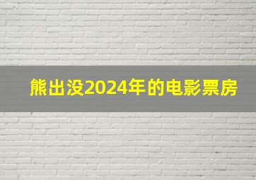 熊出没2024年的电影票房