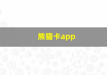 熊猫卡app