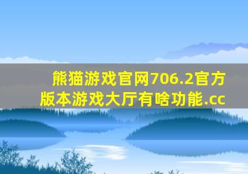 熊猫游戏官网706.2官方版本游戏大厅有啥功能.cc