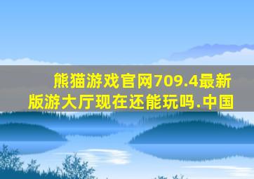 熊猫游戏官网709.4最新版游大厅现在还能玩吗.中国