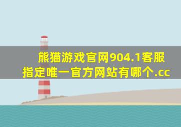 熊猫游戏官网904.1客服指定唯一官方网站有哪个.cc