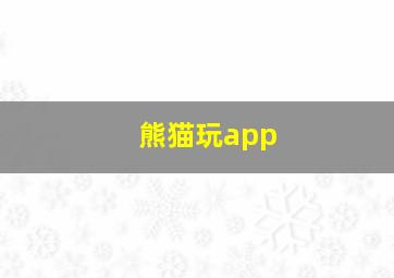 熊猫玩app