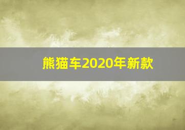 熊猫车2020年新款