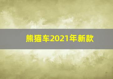 熊猫车2021年新款