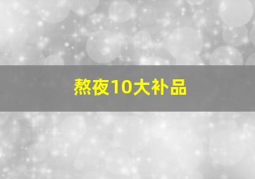 熬夜10大补品