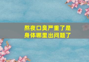 熬夜口臭严重了是身体哪里出问题了