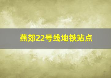 燕郊22号线地铁站点