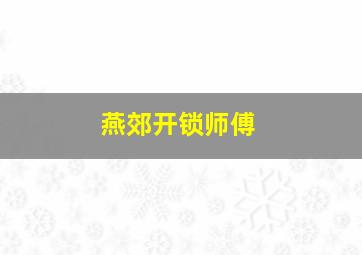 燕郊开锁师傅