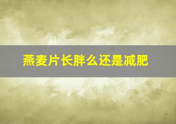 燕麦片长胖么还是减肥