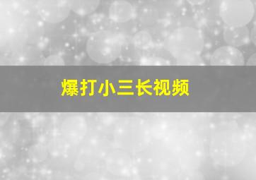 爆打小三长视频