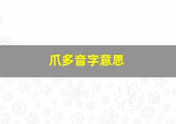 爪多音字意思