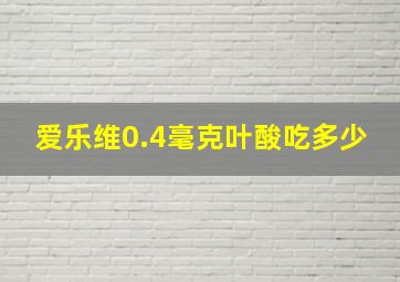 爱乐维0.4毫克叶酸吃多少