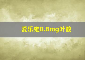 爱乐维0.8mg叶酸