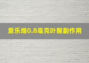 爱乐维0.8毫克叶酸副作用