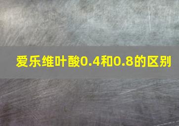 爱乐维叶酸0.4和0.8的区别