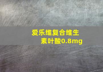 爱乐维复合维生素叶酸0.8mg