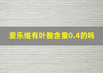 爱乐维有叶酸含量0.4的吗