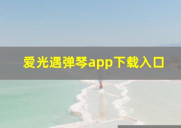 爱光遇弹琴app下载入口