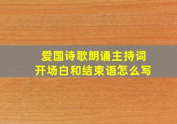 爱国诗歌朗诵主持词开场白和结束语怎么写