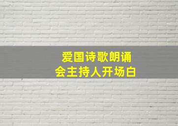 爱国诗歌朗诵会主持人开场白