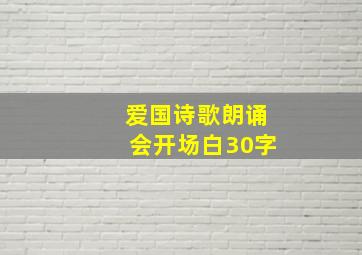 爱国诗歌朗诵会开场白30字