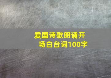 爱国诗歌朗诵开场白台词100字