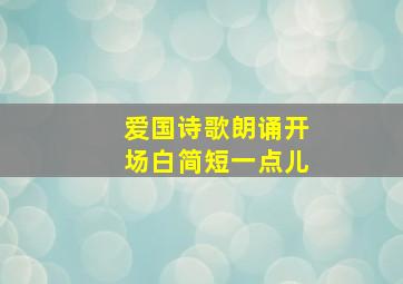 爱国诗歌朗诵开场白简短一点儿