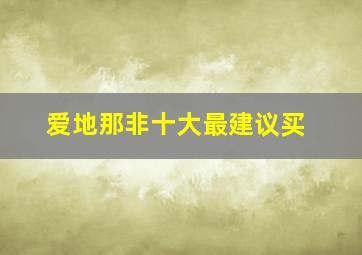 爱地那非十大最建议买