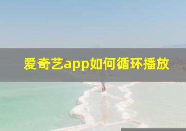 爱奇艺app如何循环播放