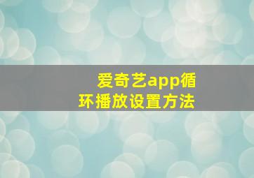 爱奇艺app循环播放设置方法