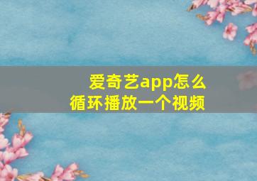 爱奇艺app怎么循环播放一个视频