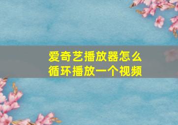 爱奇艺播放器怎么循环播放一个视频