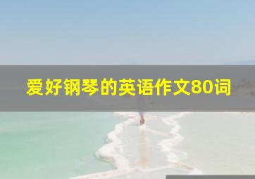 爱好钢琴的英语作文80词