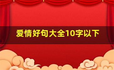 爱情好句大全10字以下