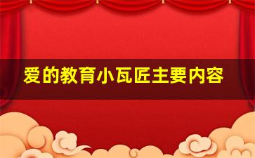 爱的教育小瓦匠主要内容