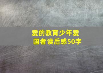 爱的教育少年爱国者读后感50字