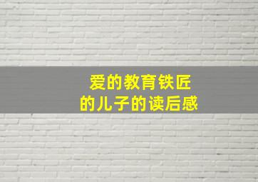 爱的教育铁匠的儿子的读后感