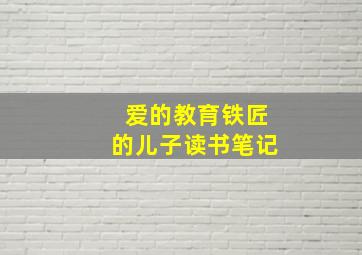 爱的教育铁匠的儿子读书笔记