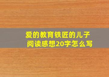 爱的教育铁匠的儿子阅读感想20字怎么写