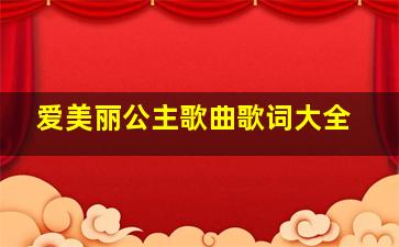 爱美丽公主歌曲歌词大全