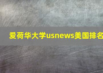 爱荷华大学usnews美国排名