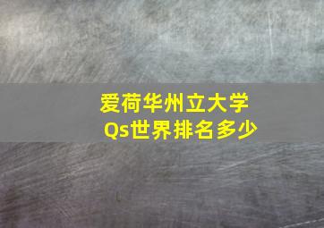 爱荷华州立大学Qs世界排名多少