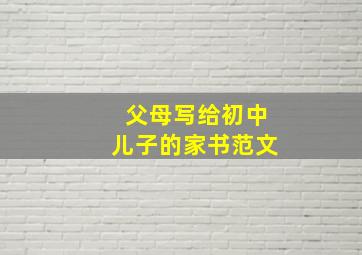 父母写给初中儿子的家书范文