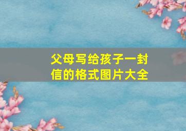 父母写给孩子一封信的格式图片大全