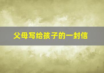 父母写给孩子的一封信