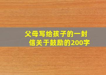 父母写给孩子的一封信关于鼓励的200字