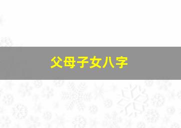 父母子女八字