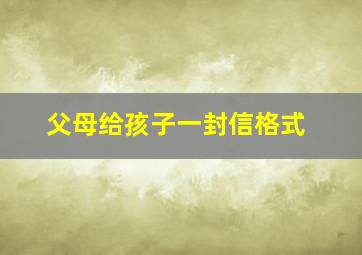 父母给孩子一封信格式