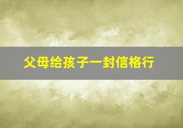 父母给孩子一封信格行